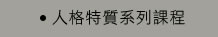 人格特質系列課程
