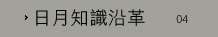 日月知識沿革