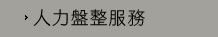 人力盤整服務
