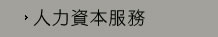 人力資本服務