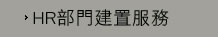 HR部門建置服務