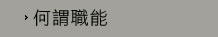 何謂職能