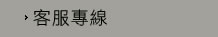 客服專線
