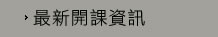 最新開課資訊