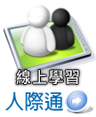 線上學習人際通