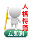 人格特質線上評量立即測