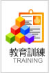 教育訓練