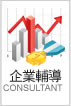 企業輔導