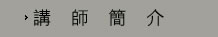 講師簡介