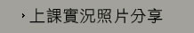 上課實況照片分享